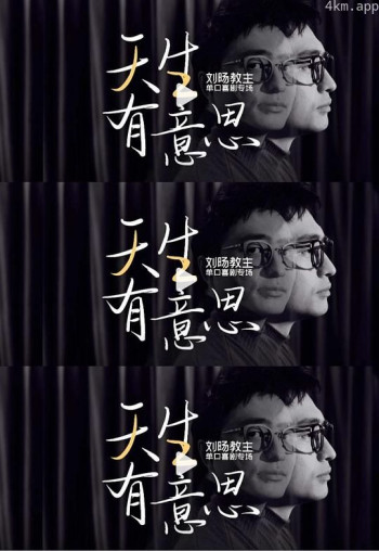 天生有意思