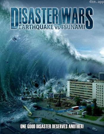 灾难的战争:地震与海啸