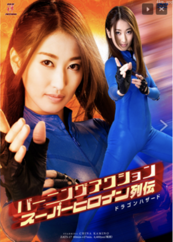 バーニングアクション スーパーヒロイン列伝17 ドラゴンハザード