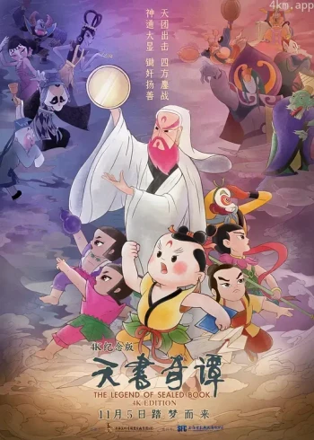 天书奇谭