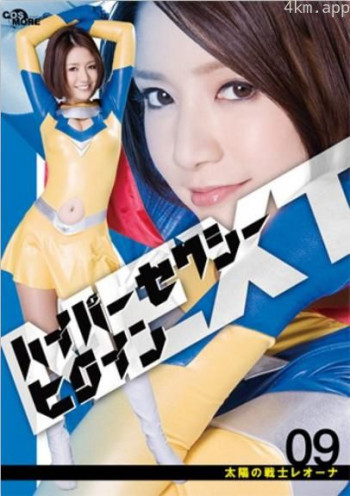 ハイパーセクシーヒロインNEXT 太陽の戦士レオーナ