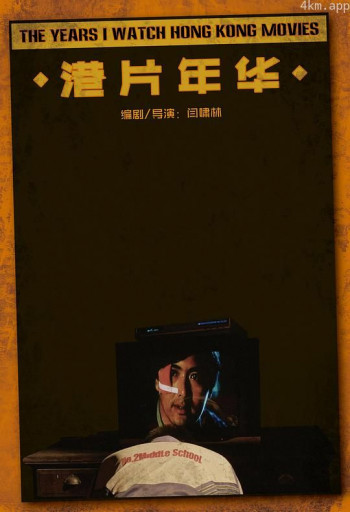 港片年华