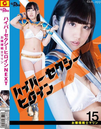 ハイパーセクシーヒロインNEXT お嬢様戦士マリン