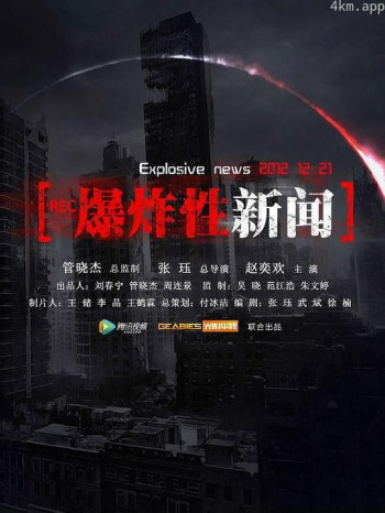 爆炸性新闻