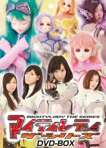 マイティレディ ザ・シリーズ