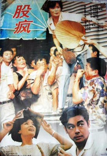 股疯