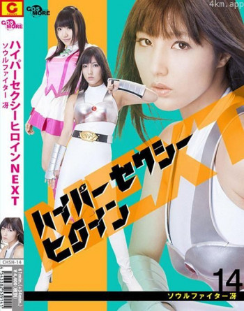 ハイパーセクシーヒロインNEXT ソウルファイター冴