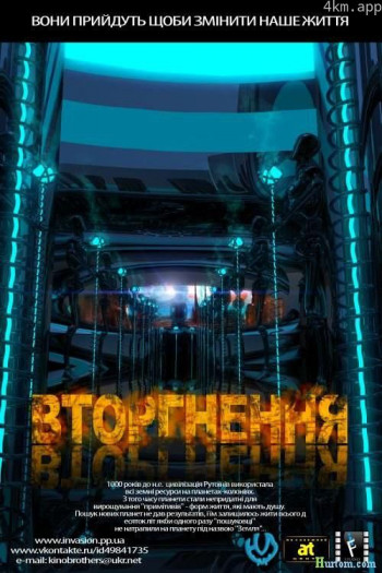 Вторгнення