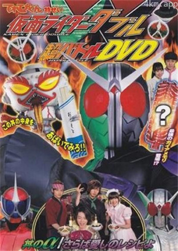 假面骑士W 超战斗DVD 盖浇饭的α/再会爱的食谱