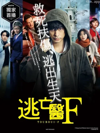 逃亡医F