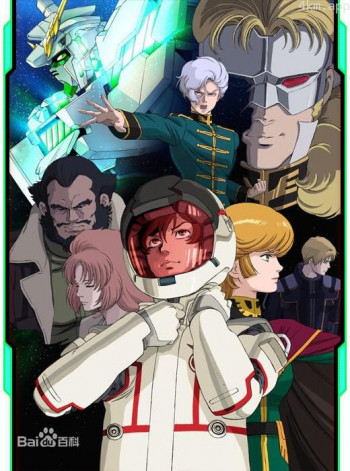 机动战士高达UC 剧场版 第六幕：宇宙与地球