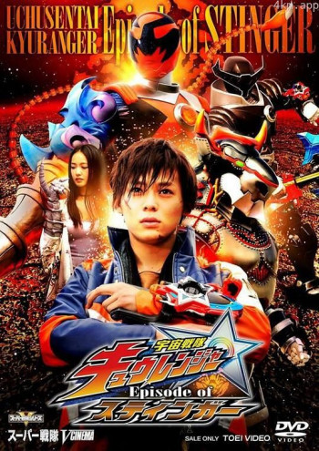 宇宙戦隊キュウレンジャー Episode of スティンガー
