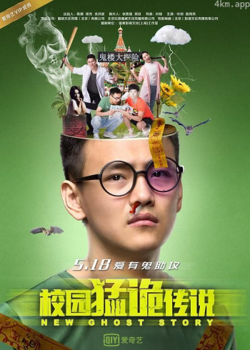 校园猛诡传说