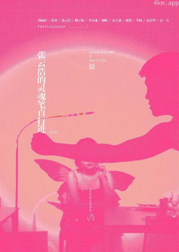 张云浩的灵魂笔直行进