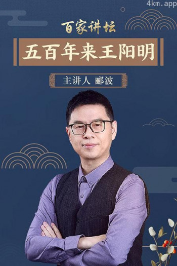 百家讲坛:五百年来王阳明