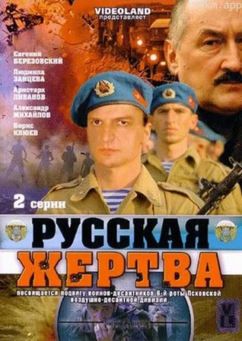 Русская жертва