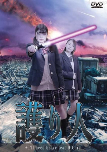 護り人