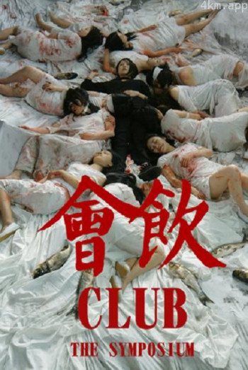 会饮俱乐部