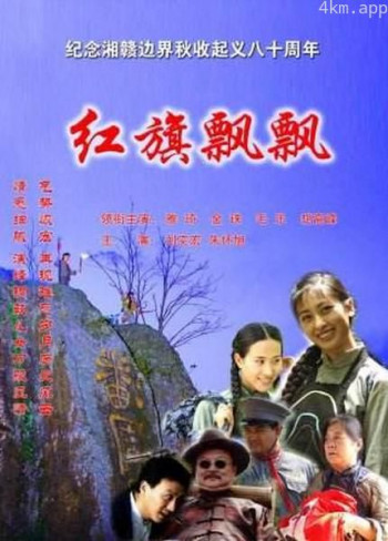 红旗飘飘