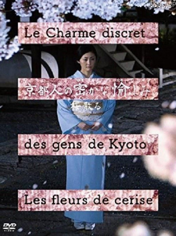 京都人的私房雅趣 · 樱花散落