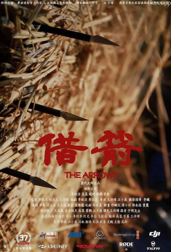 借箭