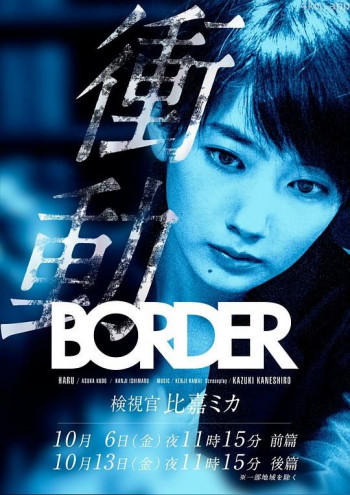 BORDER冲动:检视官比嘉美香