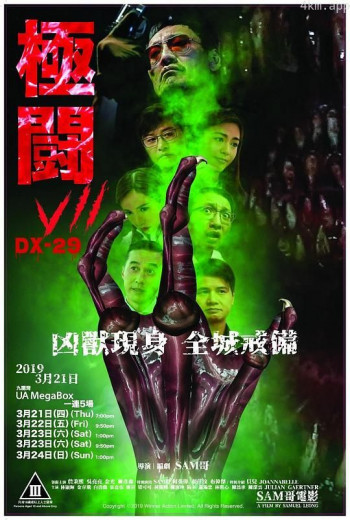 極闘7 DX-29
