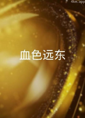 血色远东