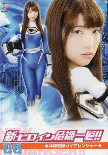 新・ヒロイン危機一髪!!08 神秘戦隊ガイアレンジャー