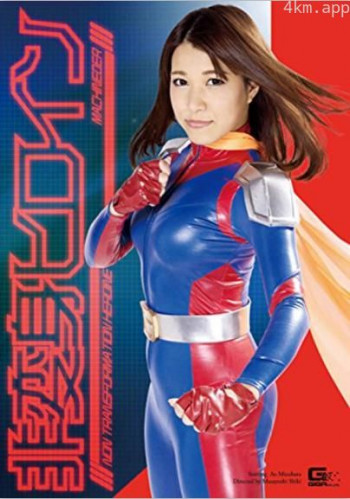 非変身ヒロイン 超走戦士マシンダー