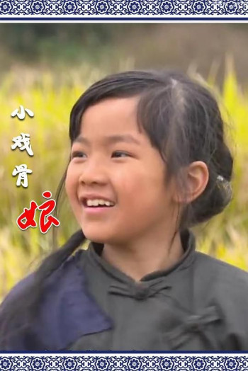 小戏骨:娘