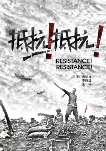 抵抗!抵抗!