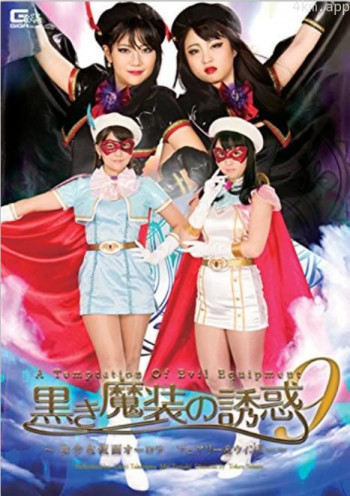 黒き魔装の誘惑9 美少女仮面オーロラ フェアリー