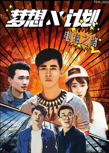 梦想X计划