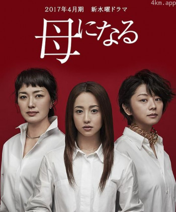 成为母亲