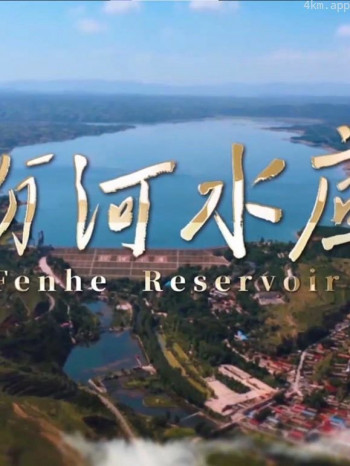 汾河水库