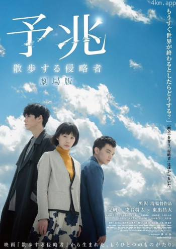 预兆 散步的侵略者