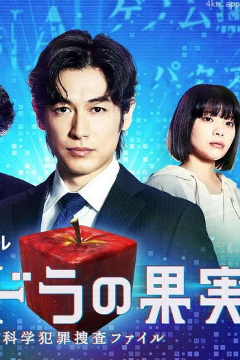 潘多拉的果实~科学犯罪搜查档案~Season2