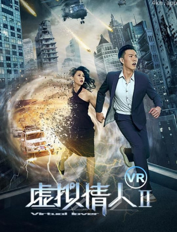 虚拟情人2
