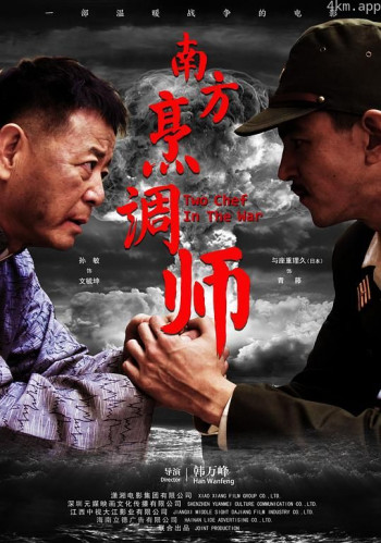 南方烹调师