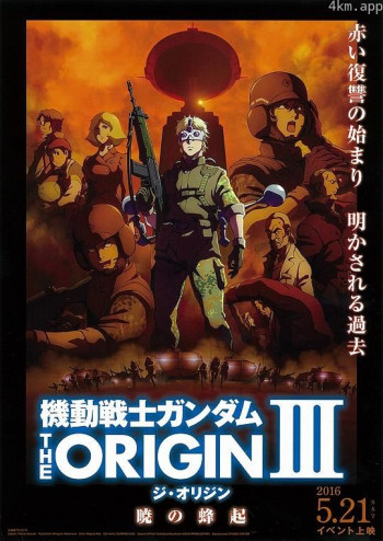 机动战士高达 THE ORIGIN Ⅲ 破晓起义
