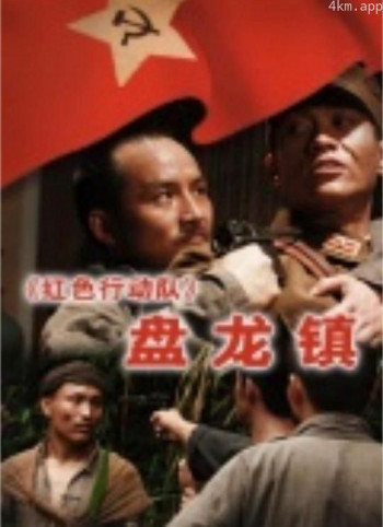 红色行动队:盘龙镇