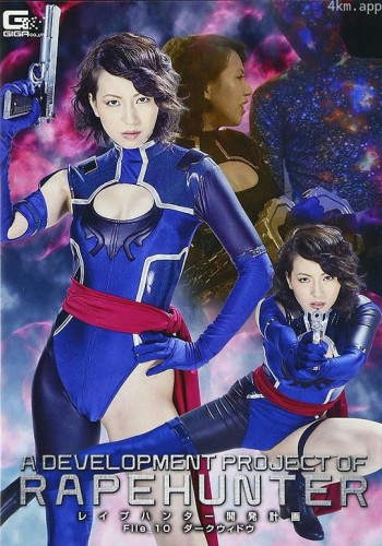 レイプハンター開発計画File10 ダークシャドウ