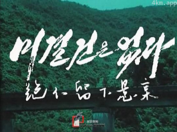 绝不留下悬案