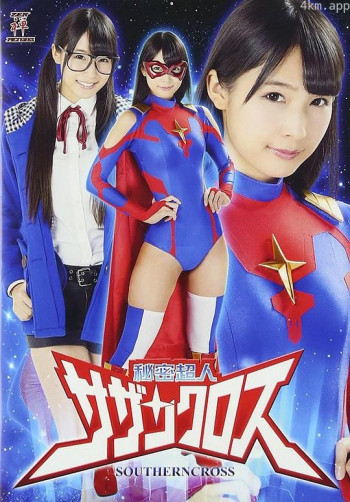 秘密超人サザンクロス