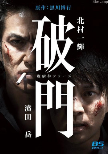 瘟神系列:破门