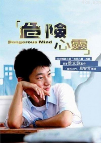 危险心灵