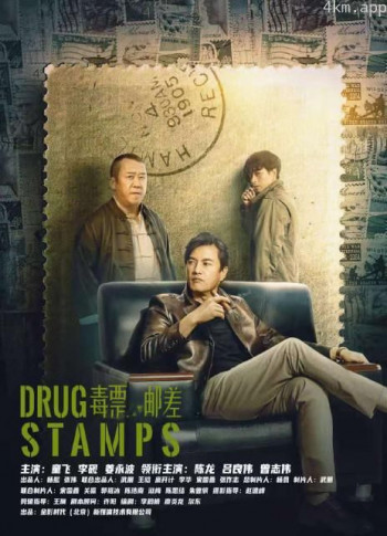 毒票邮差