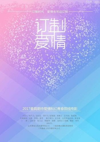 订制爱情