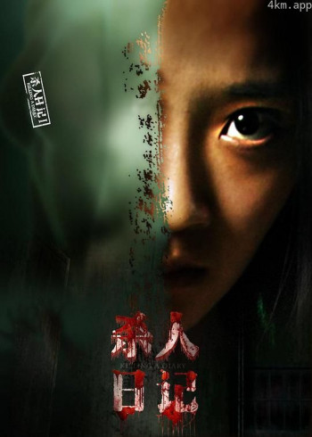 杀人日记